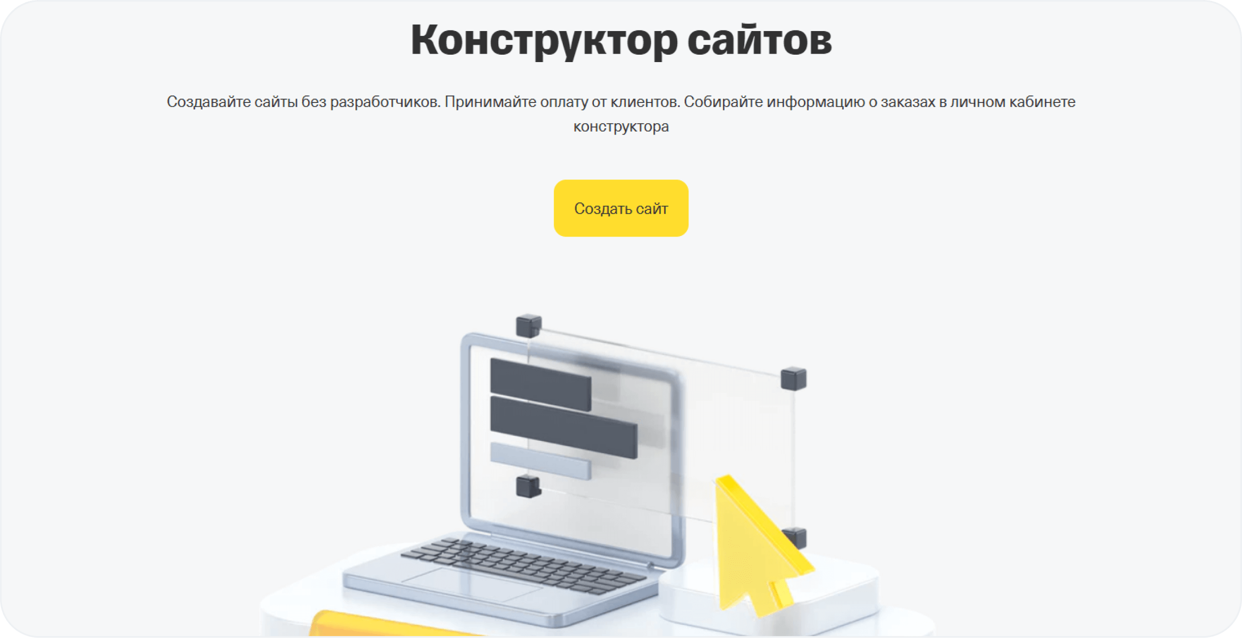 Конструктор сайтов от Т-Банка