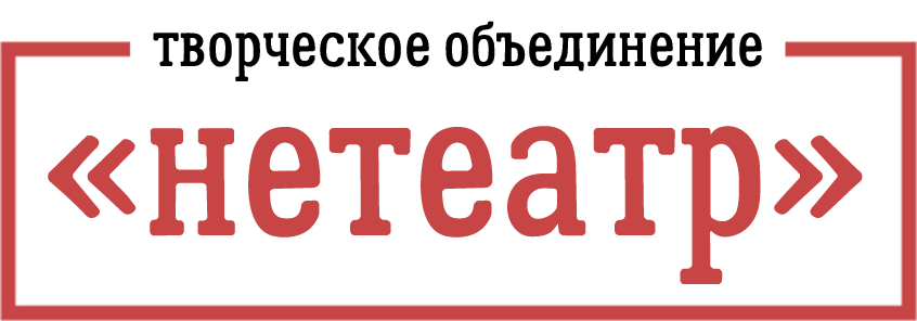 творческое объединение «нетеатр"