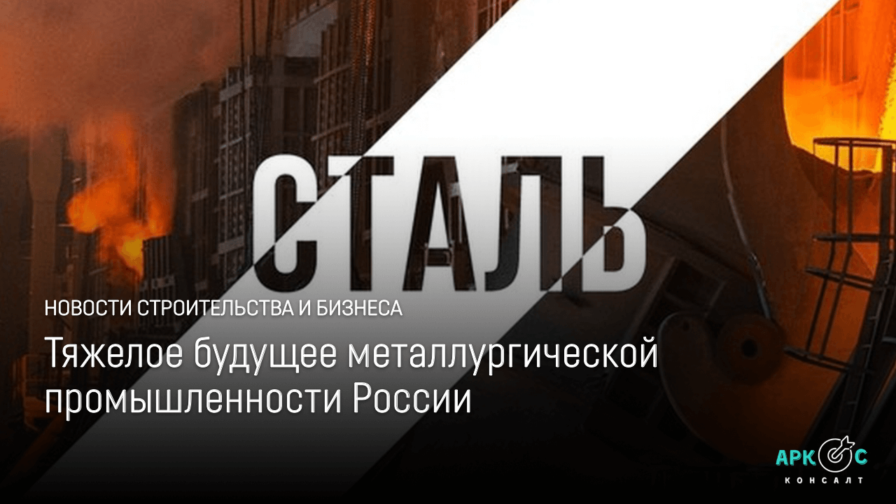 Будущее металлургии в России
