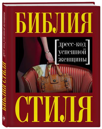 книги о моде и стиле, книги про моду, как одеваться стильно