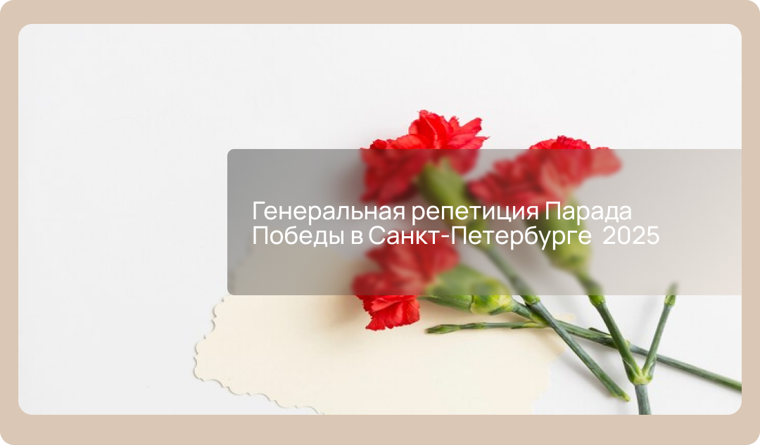 Генеральная репетиция Парада Победы в Санкт-Петербурге  2025