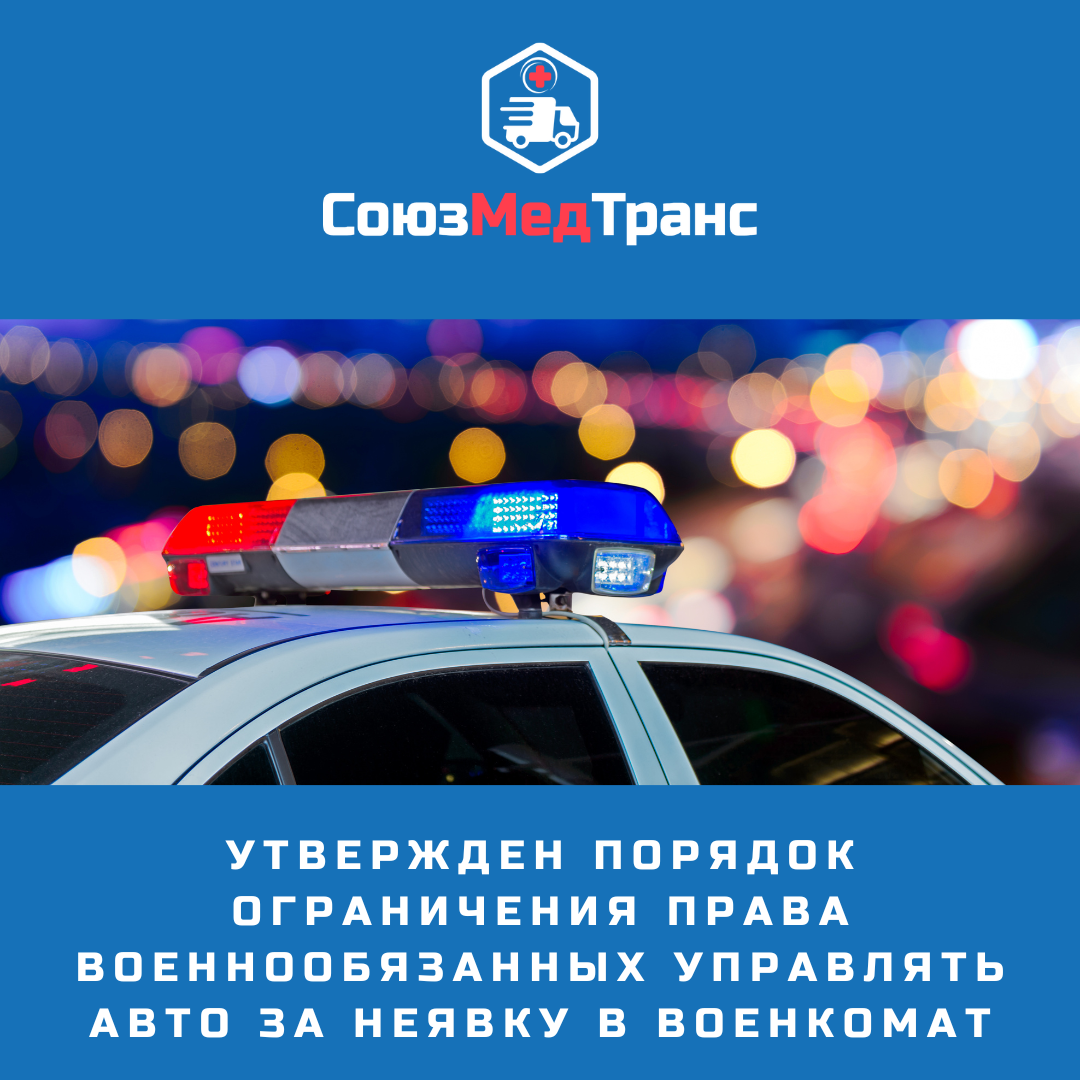 Утвержден порядок ограничения права военнообязанных управлять авто за неявку в военкомат