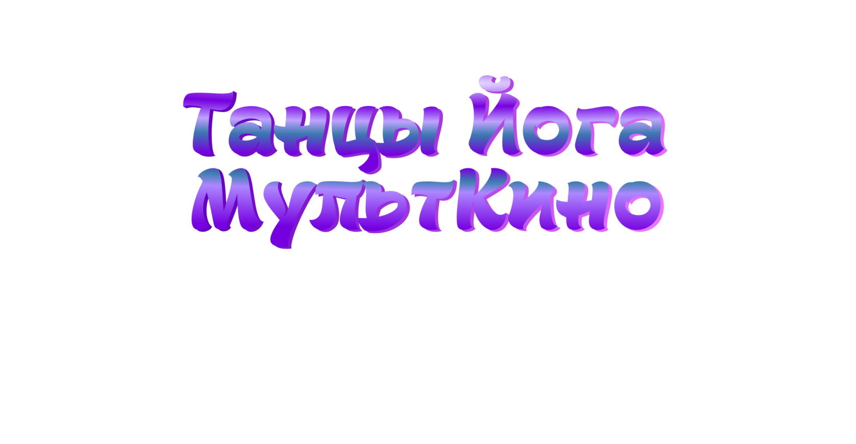  Студия Танцы Йога МультКино