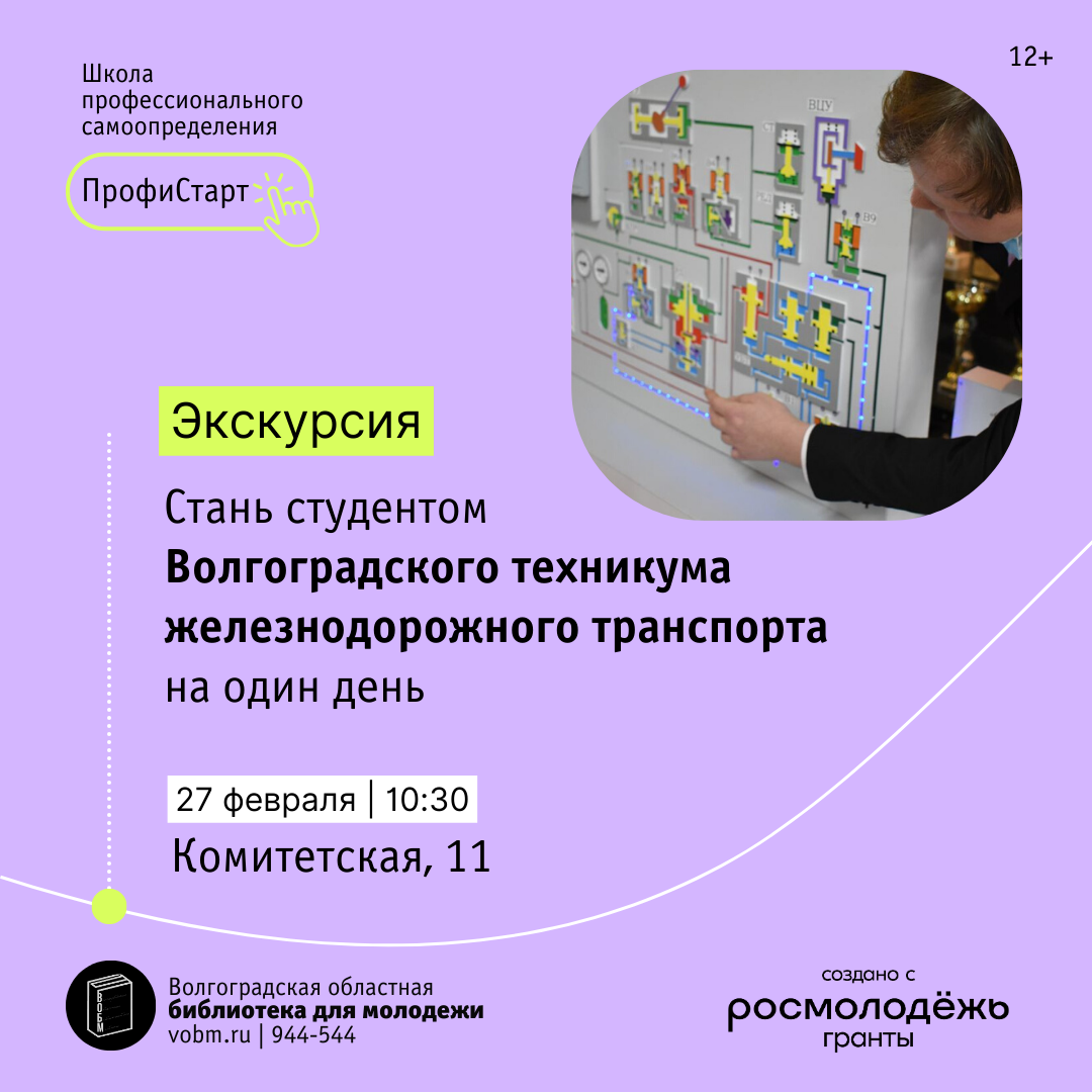 Экскурсия &quot;Стань студентом Волгоградского техникума железнодорожного транспорта на один день&quot; (12+)