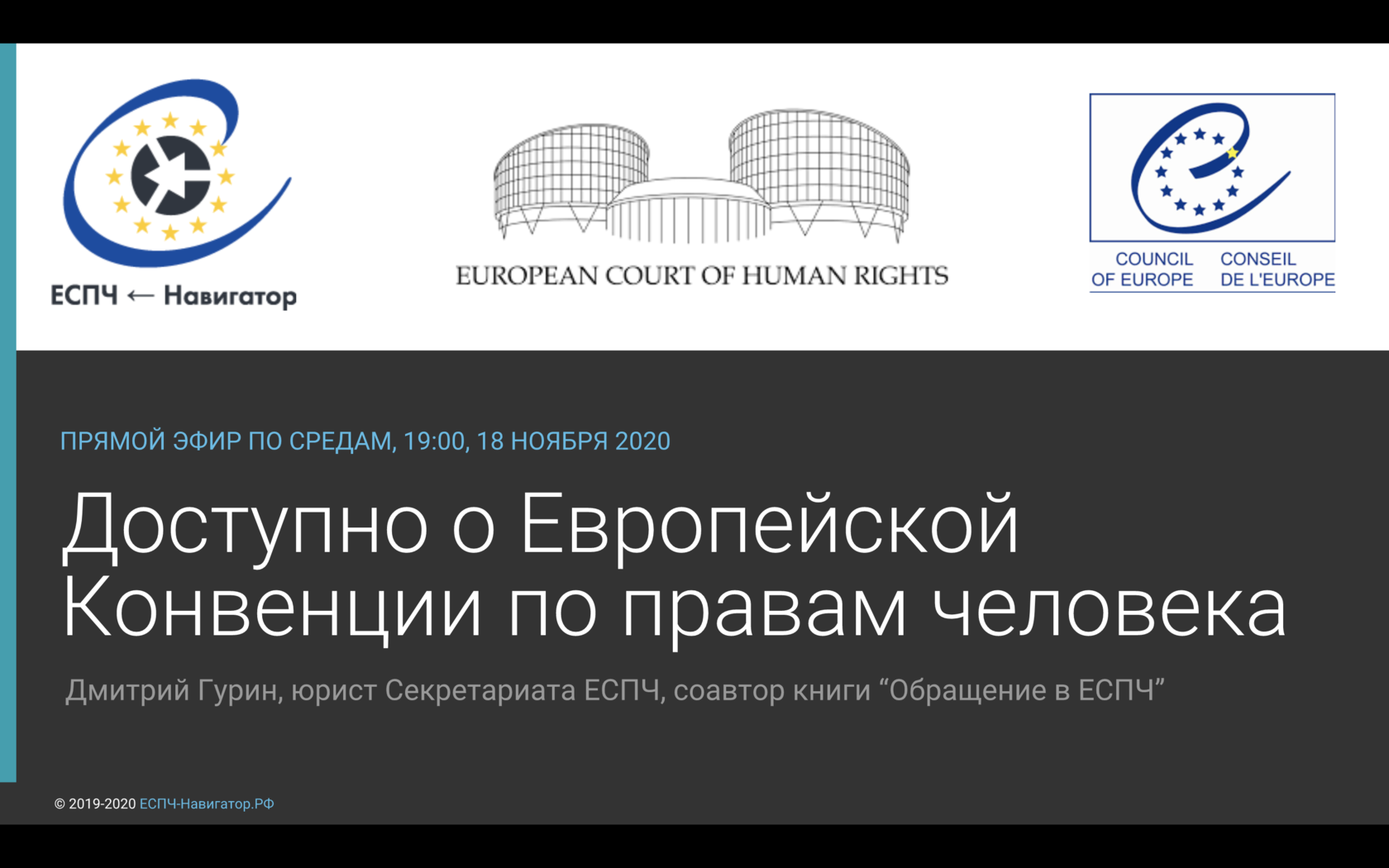 Видеозапись вебинара юриста Секретариата ЕСПЧ уже доступна