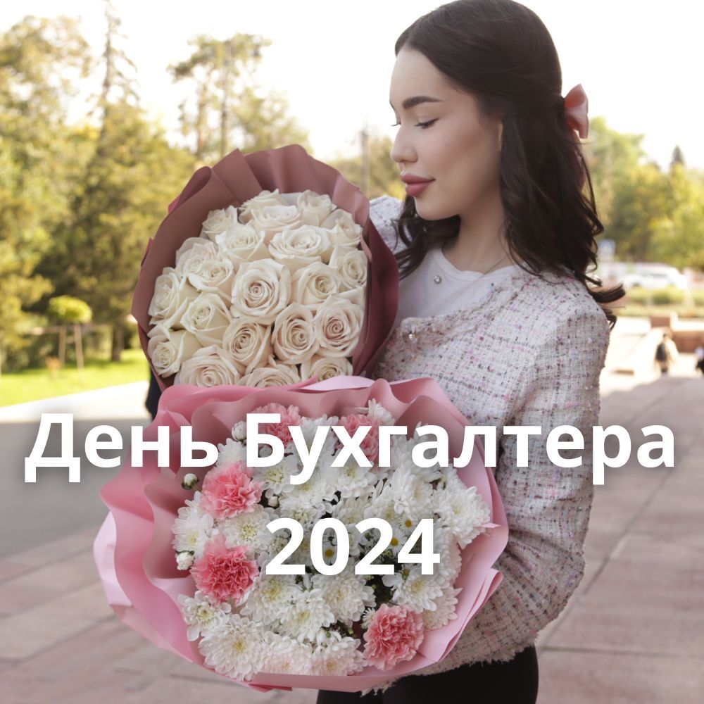 День Бухгалтера в Казахстане 2024