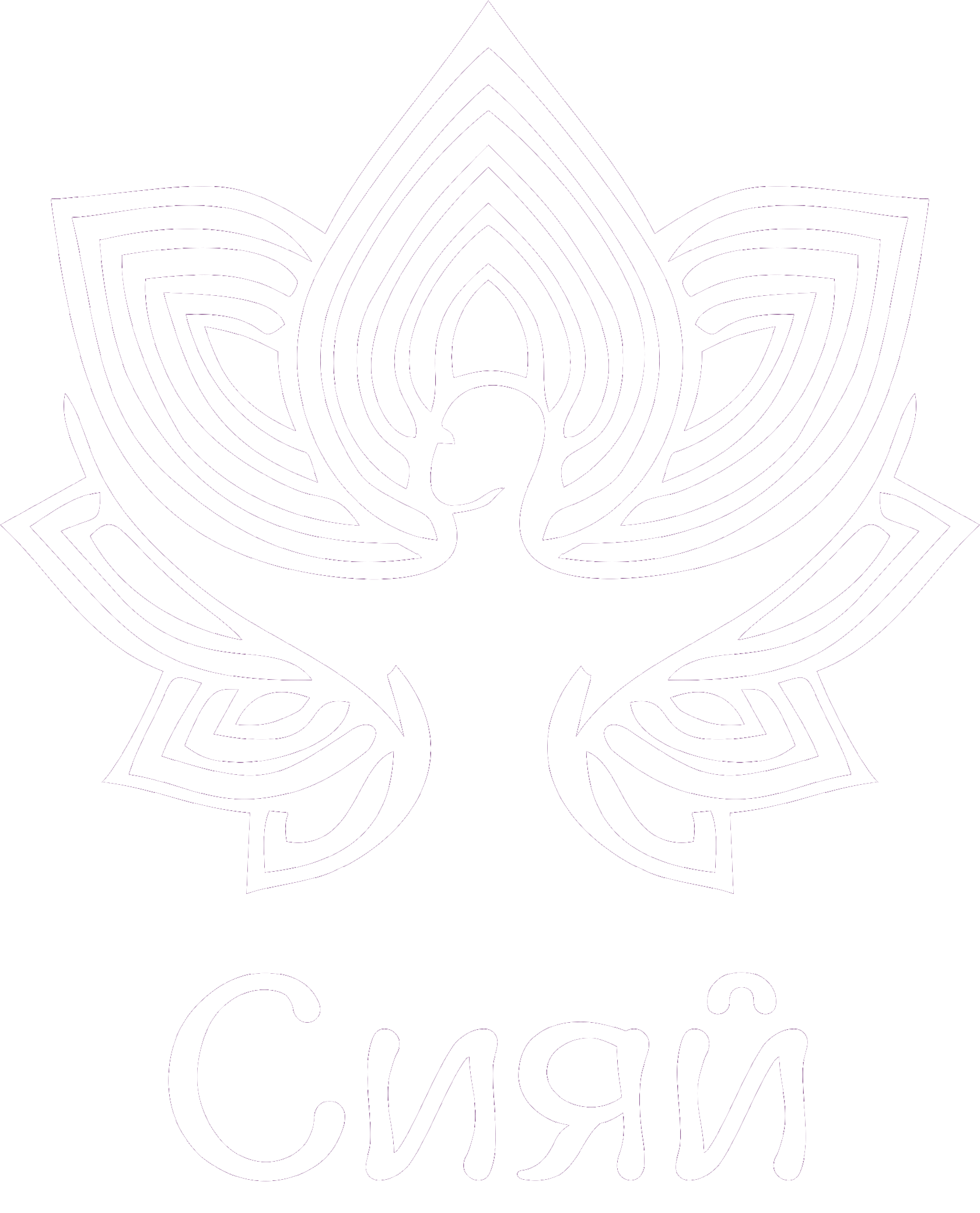 СИЯЙ