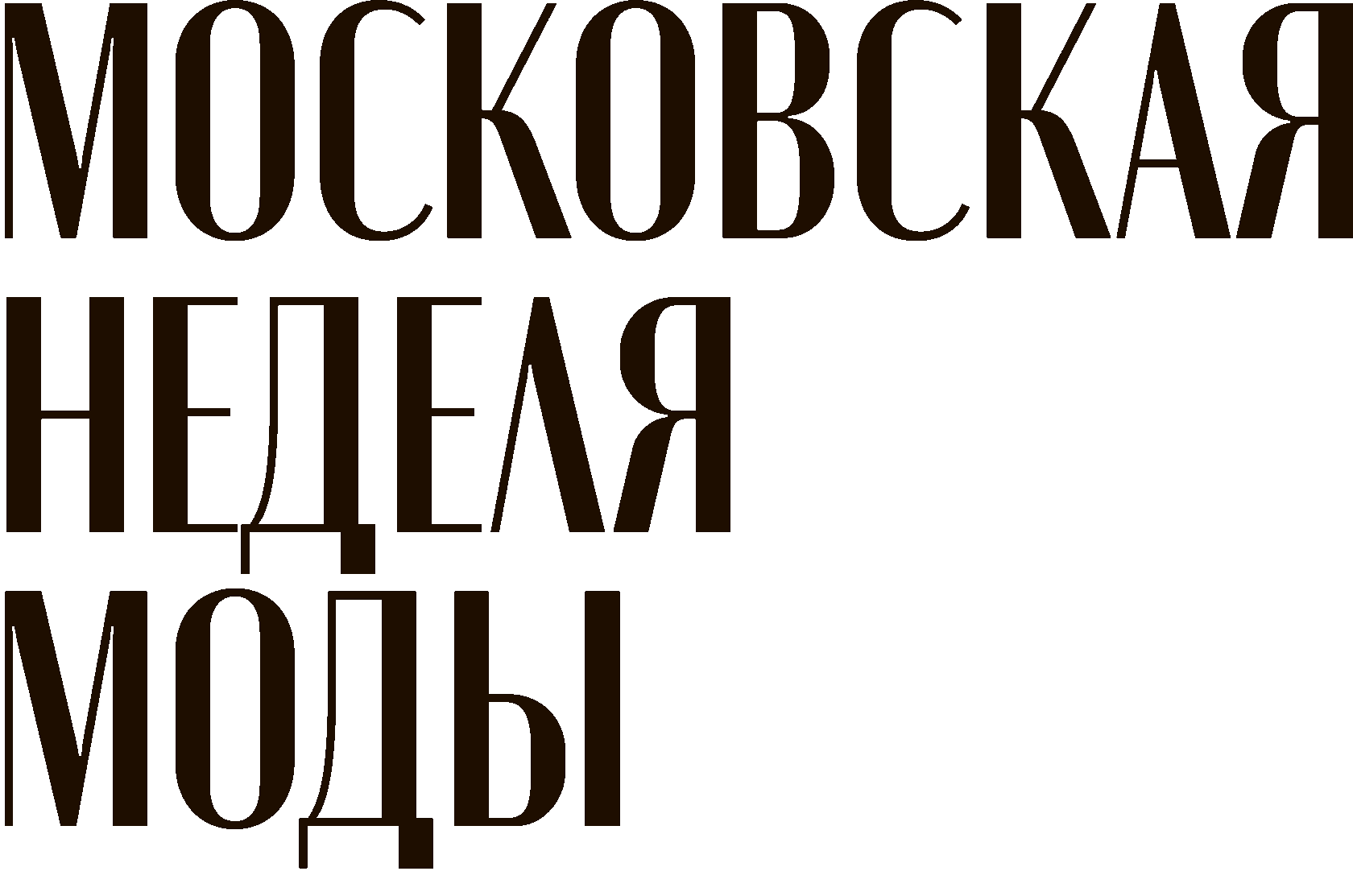 Московская неделя моды