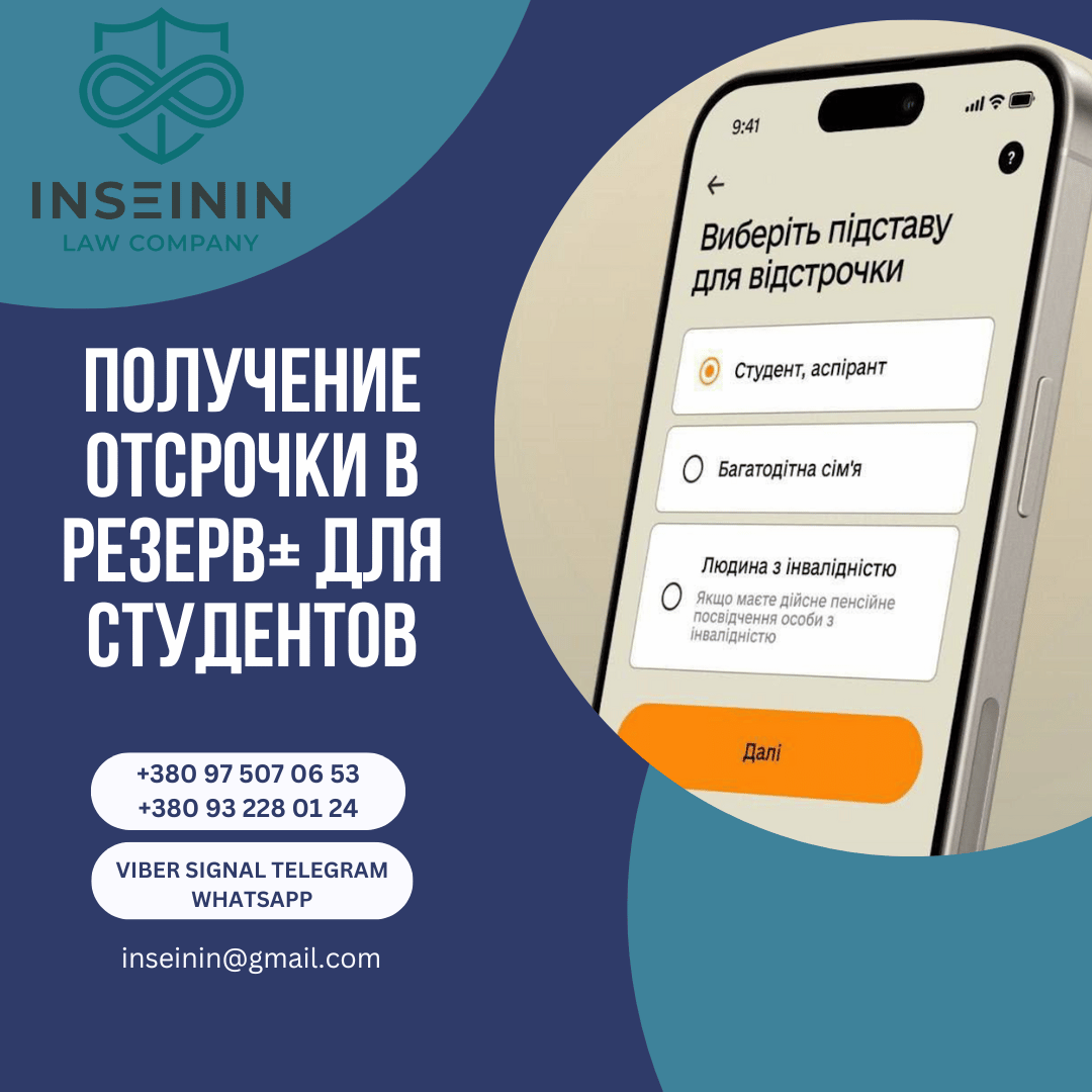 Получение отсрочки в Резерв+ для студентов