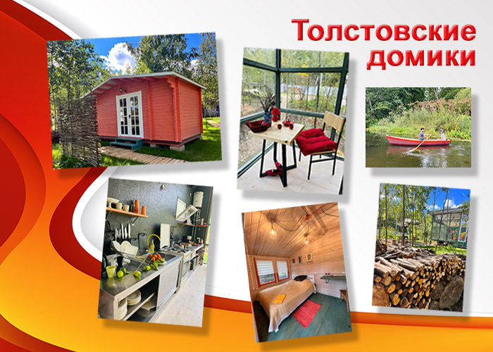 Толстовские домики