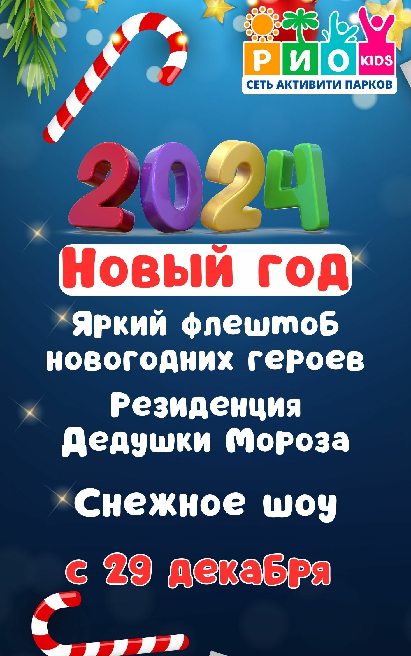 Новый год в Детских активити парках «РИО kids» в Новосибирске