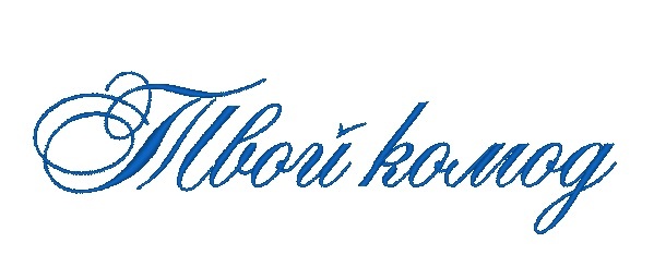 Твой комод