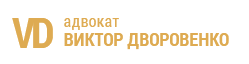  Адвокат Виктор Дворовенко 