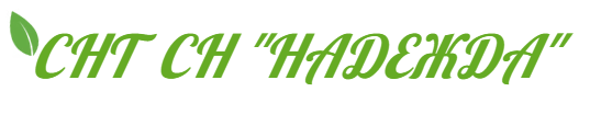 СНТ "Надежда"