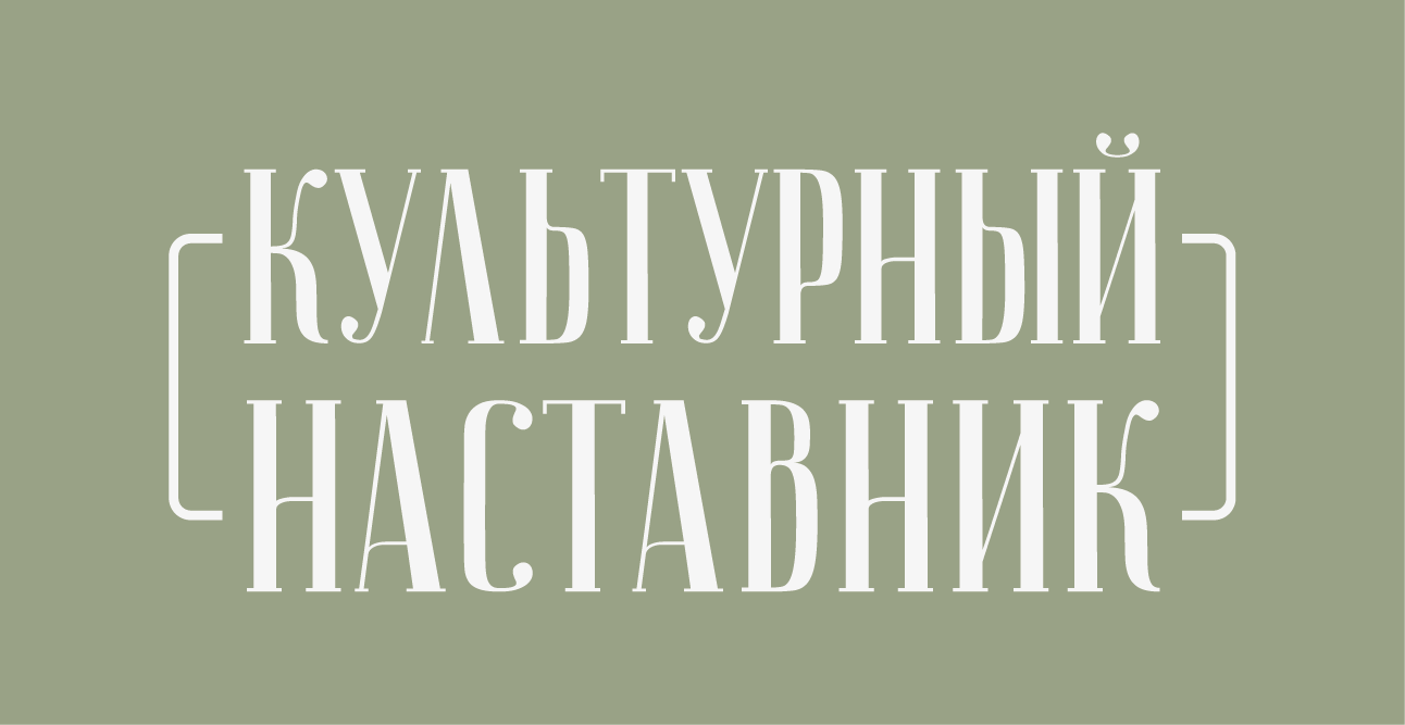 КУЛЬТУРНЫЙ НАСТАВНИК