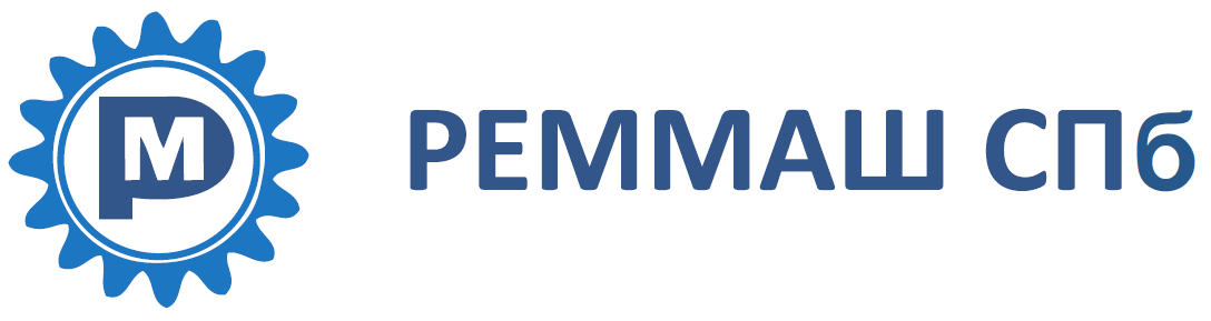 РЕММАШ СПб