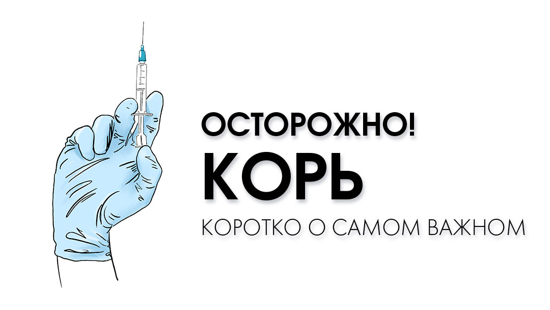 Профилактика кори - вакцинация