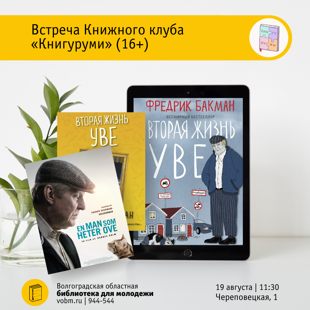 Роман Фредрика Бакмана &quot;Вторая жизнь Уве&quot;. Встреча Книжного клуба &quot;Книгуруми&quot;