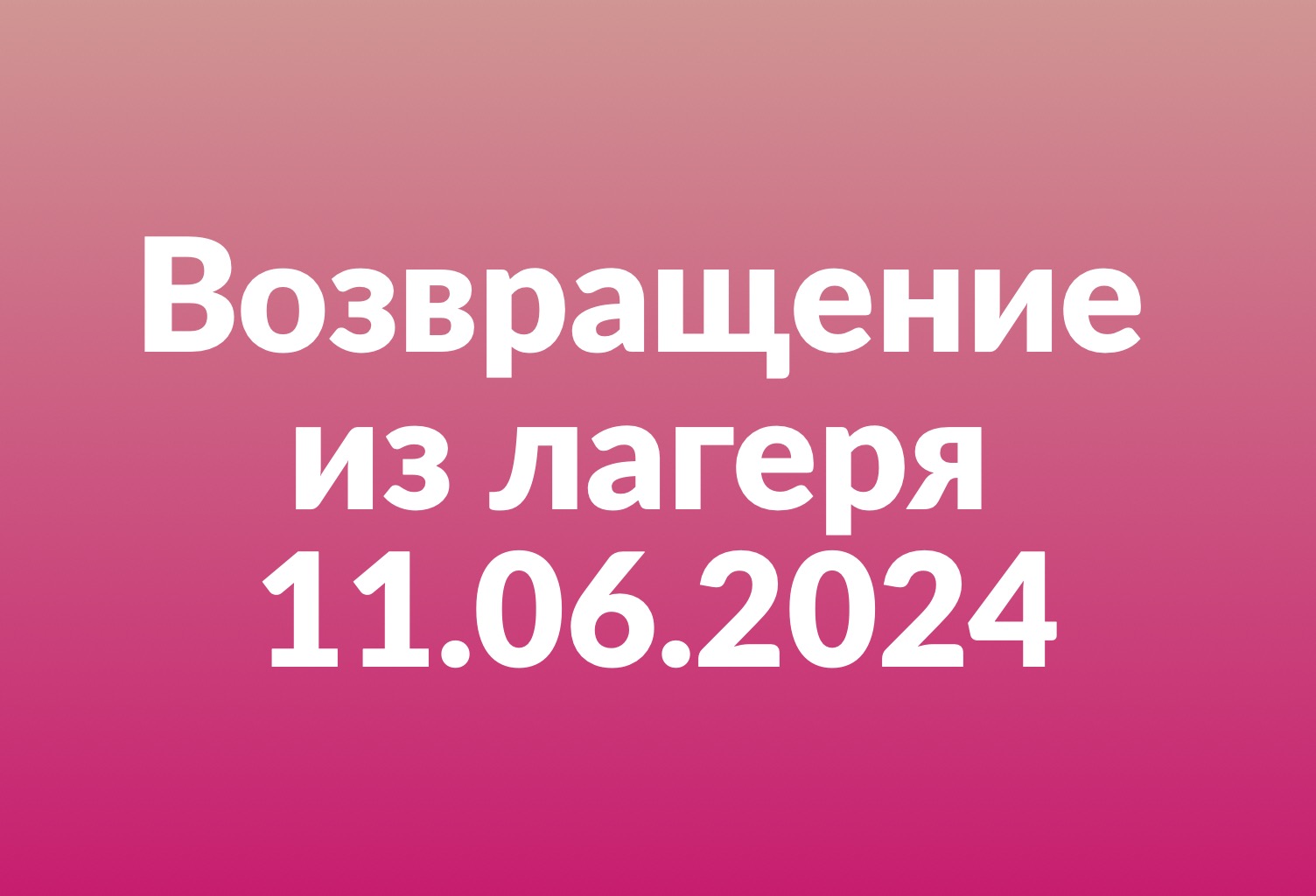 О возвращении детей из лагеря