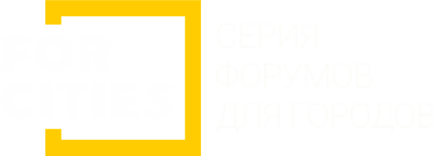  Серия форумов для городов 