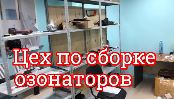 производство озонаторов Россия