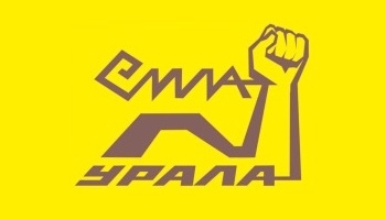 Сила Урала