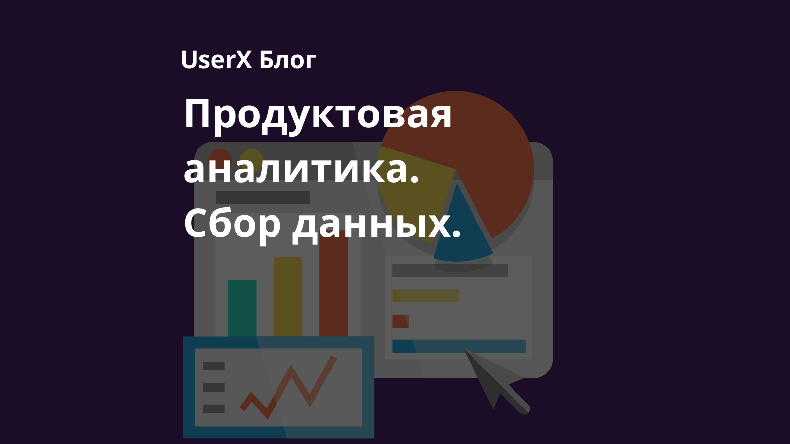 Сбор данных для продуктовой аналитики