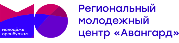 Многофункциональный молодежный центр "Молодежь Оренбуржья" 