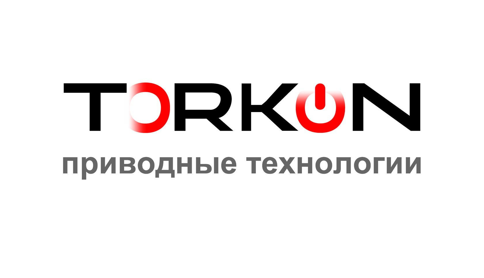  ТоркОн Приводные решения Torque is ON 