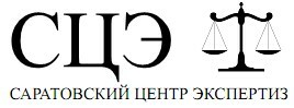 Саратовский Центр Экспертиз