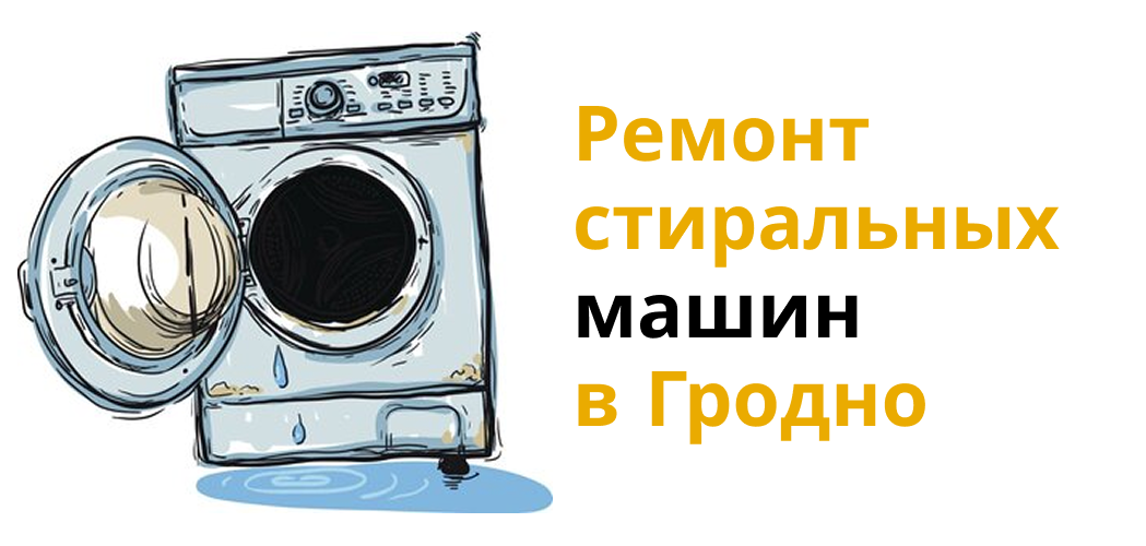 РЕМОНТ СТИРАЛЬНЫХ МАШИН