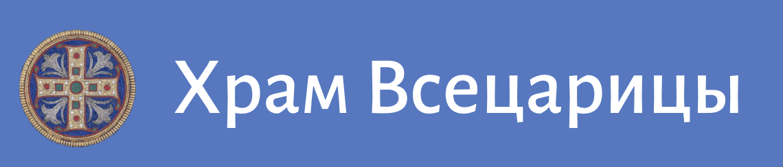 ХРАМ ВСЕЦАРИЦЫ