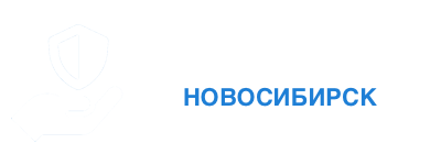 Системы безопасности Новосибирск