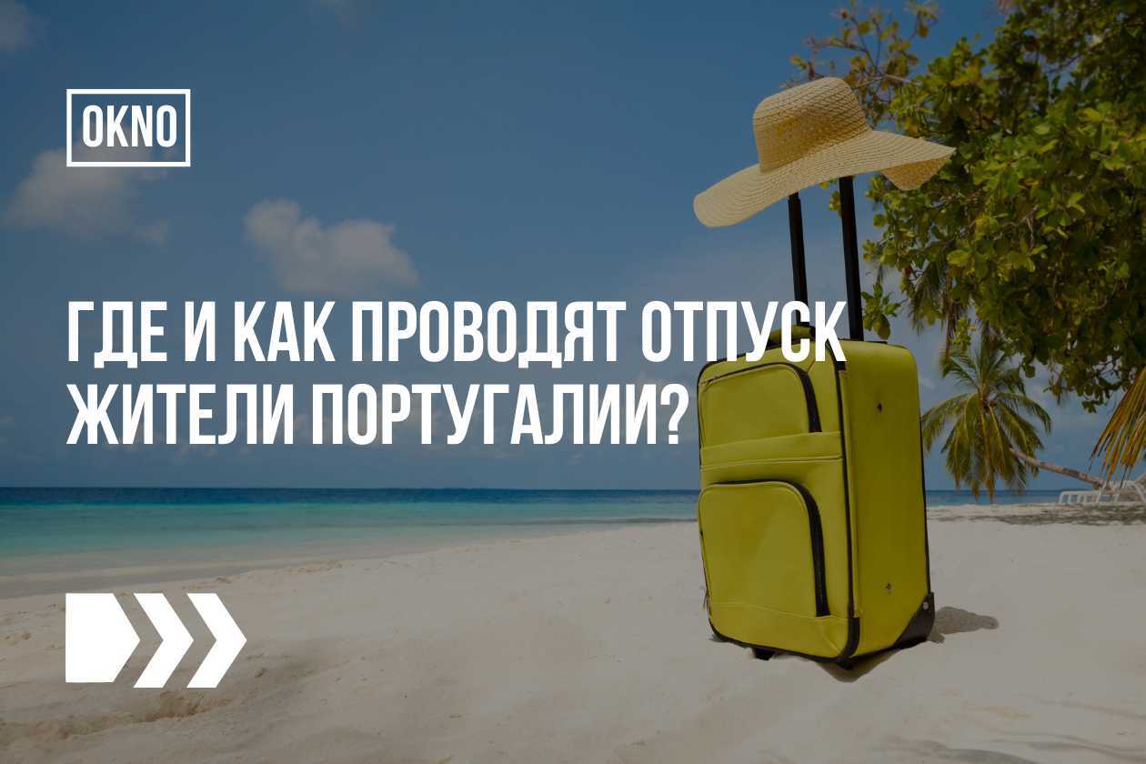 отпуск португальцев