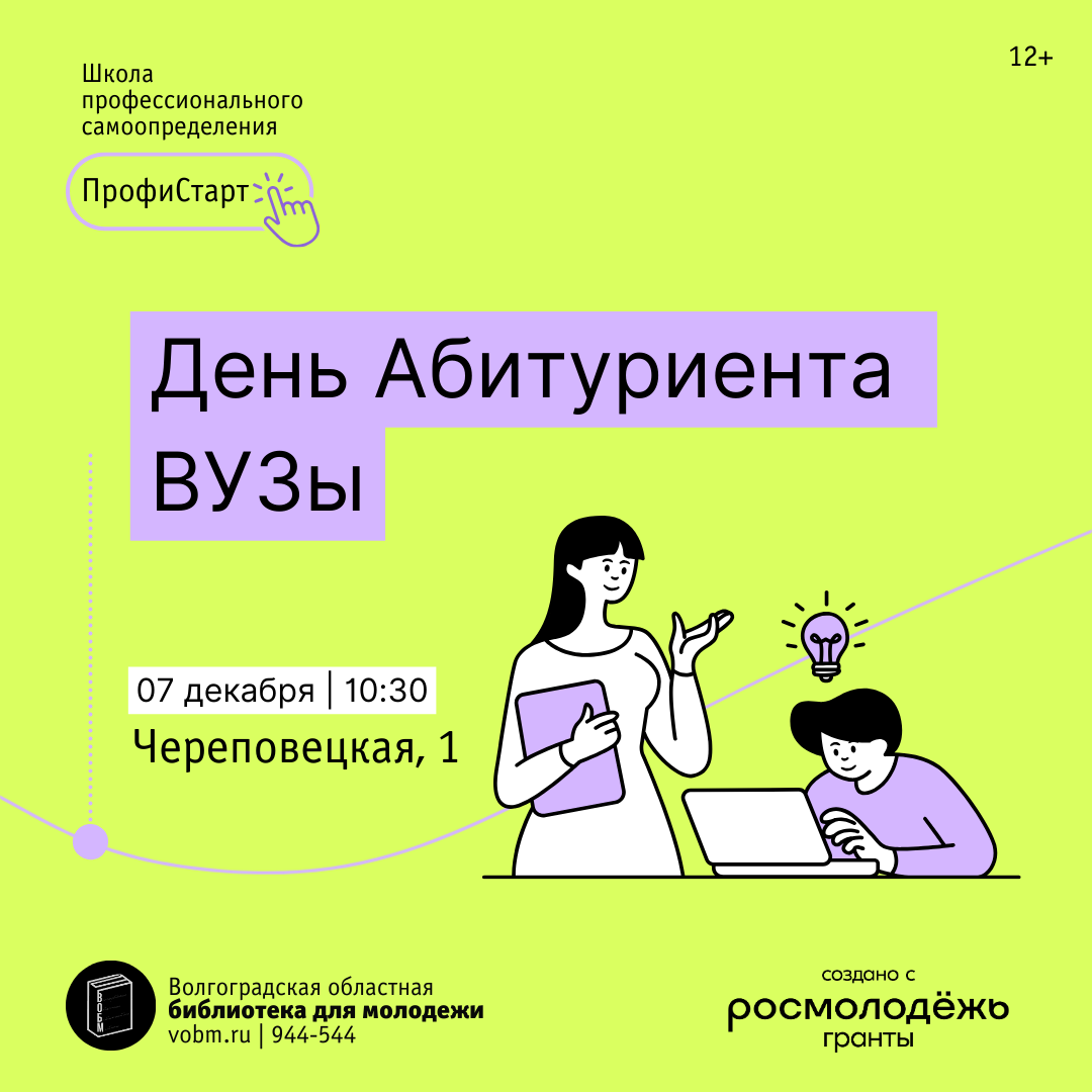 День Абитуриента ВУЗы Волгоград 2023