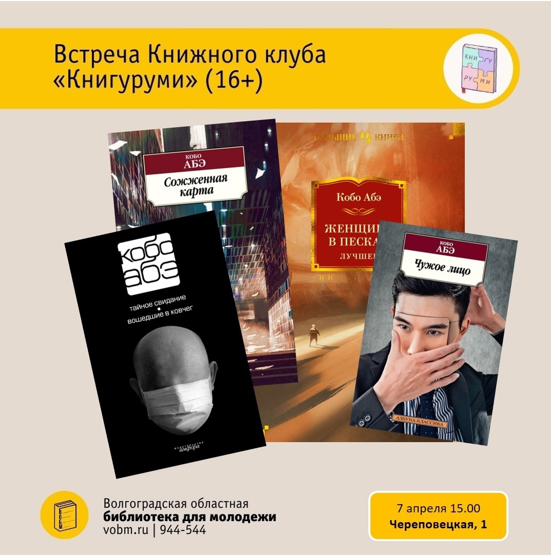 Кобо Абе. Встреча книжного клуба «Книгуруми» (16+)
