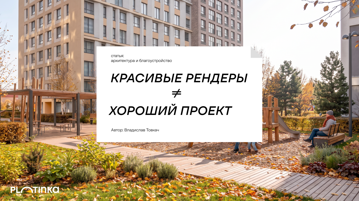 Почему красивые рендеры не гарантируют хороший проект