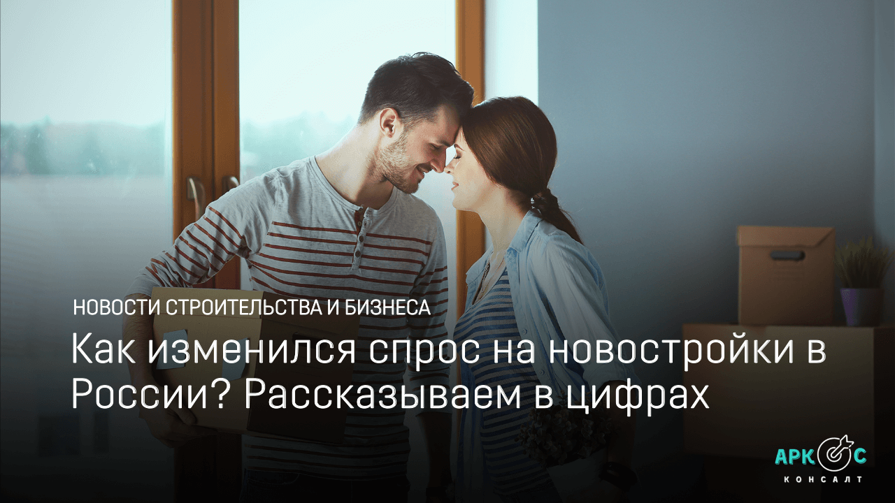 Как изменился спрос на новостройки в России