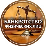  БАНКРОТСТВО ФИЗИЧЕСКИХ ЛИЦ 