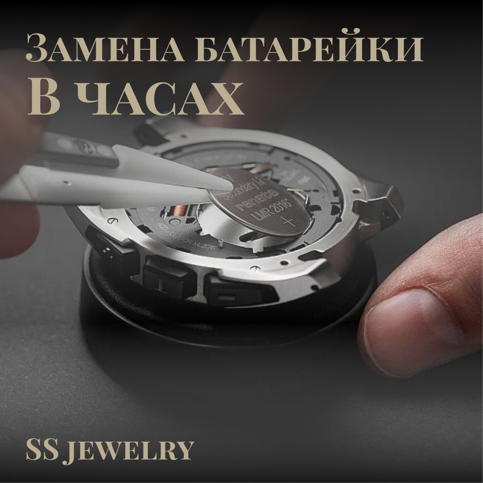 Замена батарейки часов