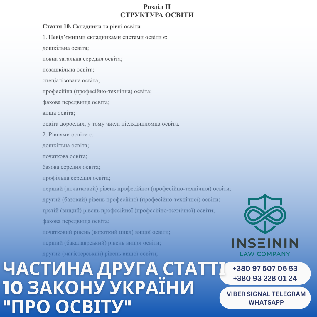 Частина друга статті 10 Закону України &amp;quot;Про освіту&amp;quot;