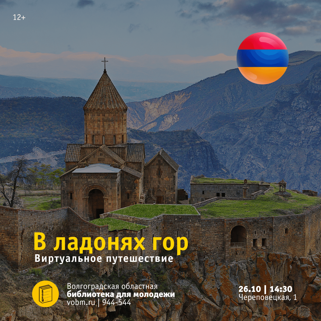 Виртуальное путешествие «В ладонях гор» в ВОБМ