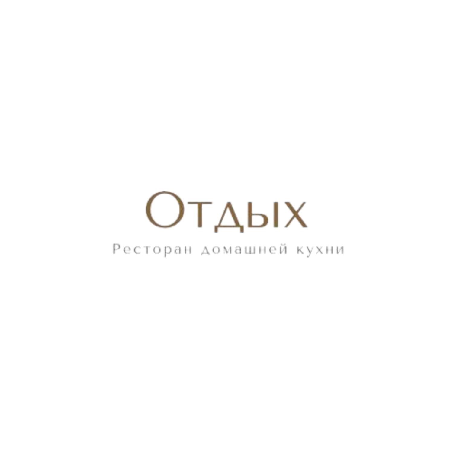 Отдых