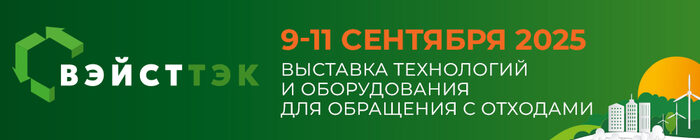 ВэйстТэк 9-11 сентября 2025