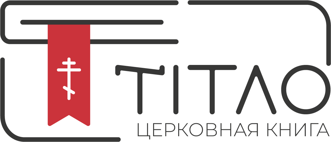 Титло — Церковна книга