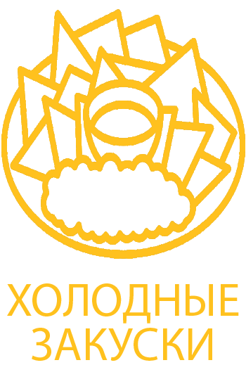 Холодные закуски