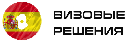  Визовые Решения в Испанию 