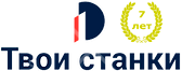 Твои станки