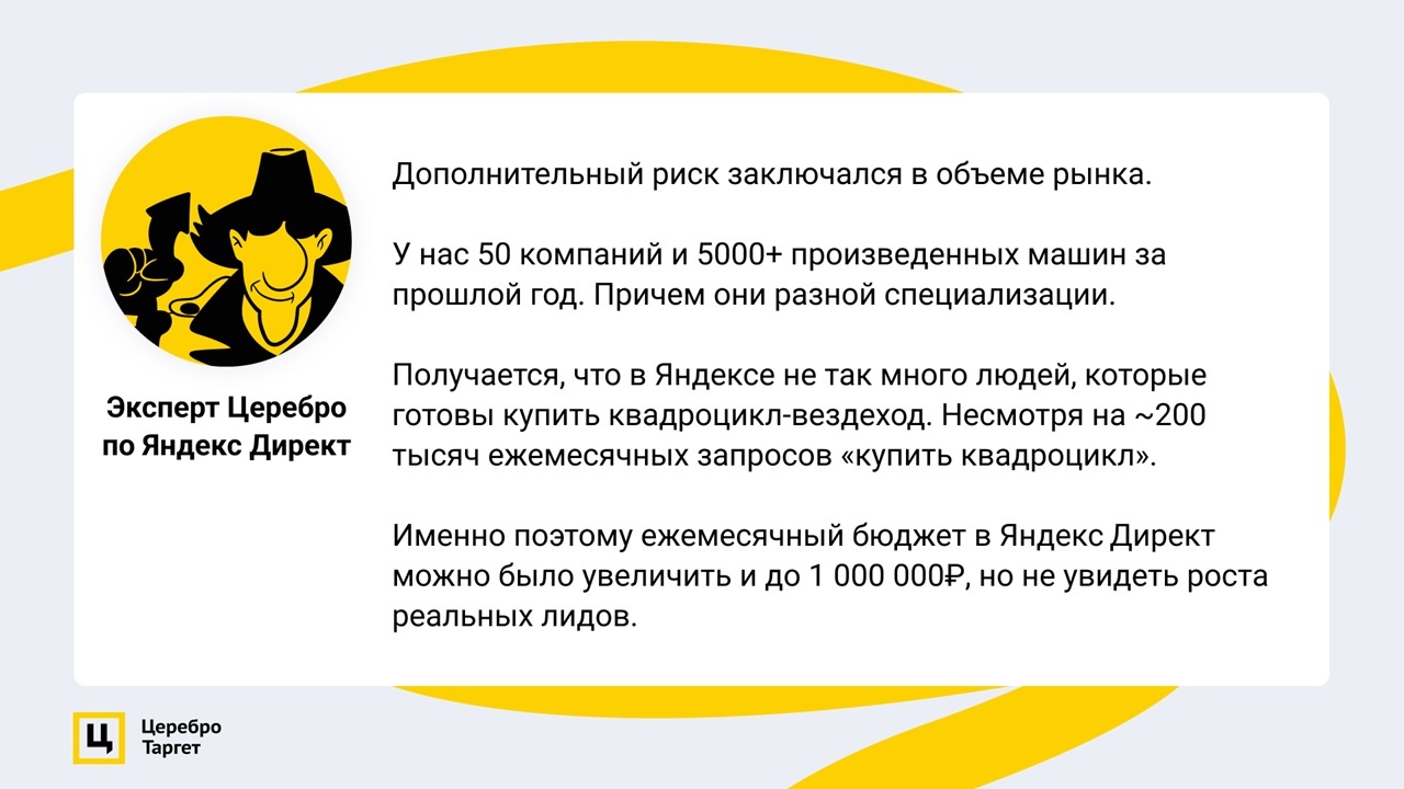 Вы отдел продаж завалили». Первый кейс Церебро по Яндекс Директ