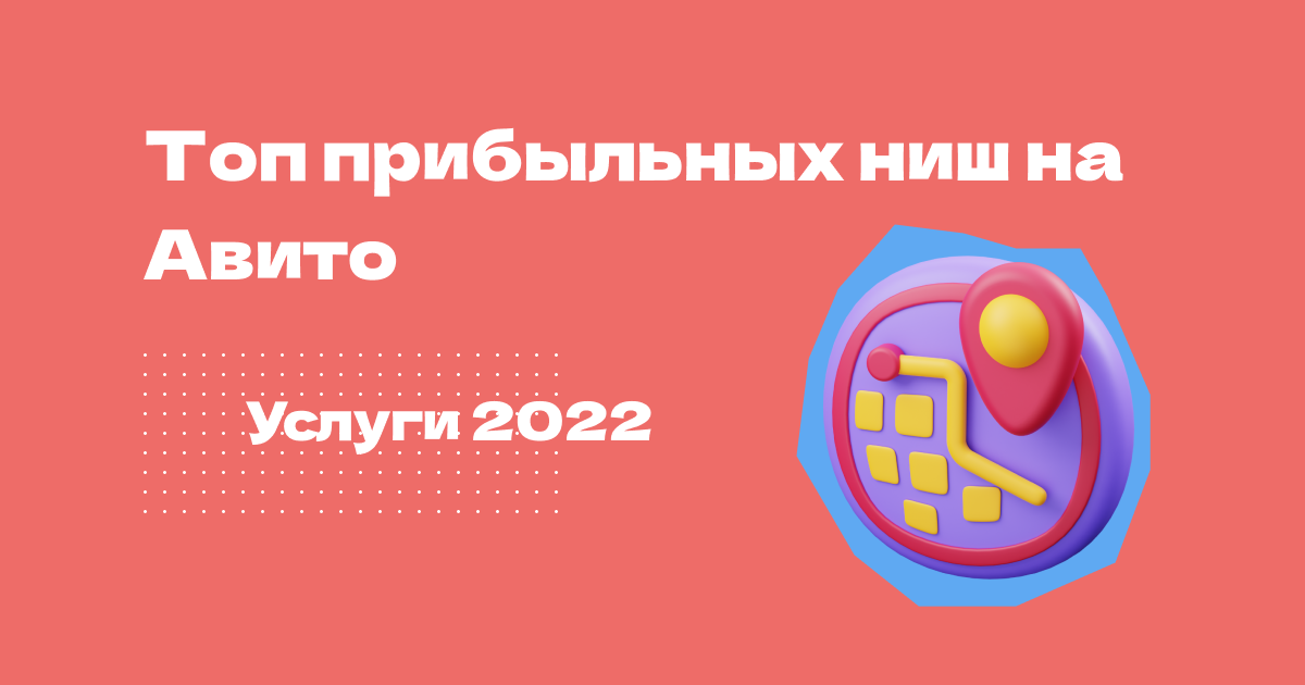 Топ прибыльных ниш услуг на Авито